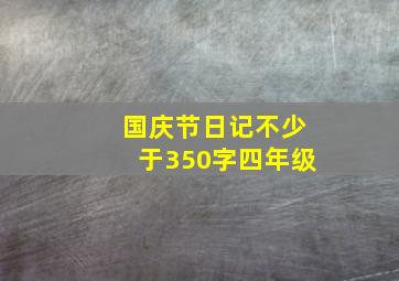 国庆节日记不少于350字四年级