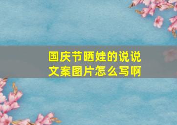 国庆节晒娃的说说文案图片怎么写啊