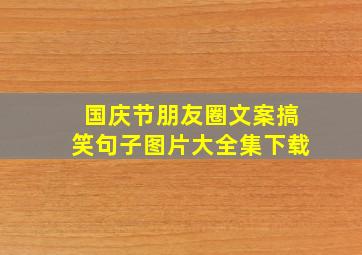 国庆节朋友圈文案搞笑句子图片大全集下载