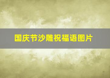 国庆节沙雕祝福语图片