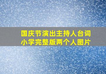 国庆节演出主持人台词小学完整版两个人图片