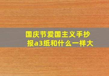 国庆节爱国主义手抄报a3纸和什么一样大