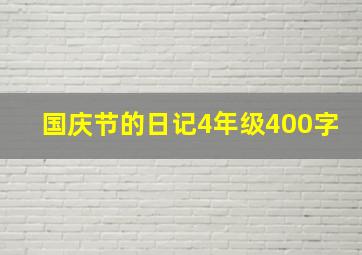 国庆节的日记4年级400字