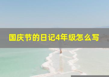 国庆节的日记4年级怎么写