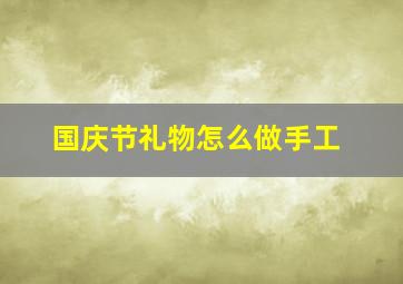 国庆节礼物怎么做手工