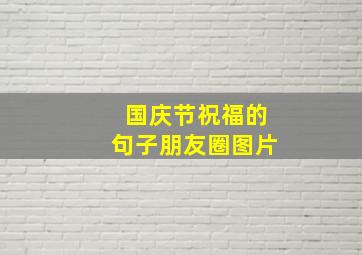 国庆节祝福的句子朋友圈图片