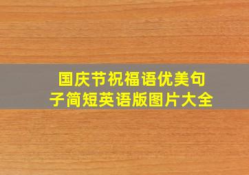 国庆节祝福语优美句子简短英语版图片大全