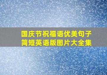 国庆节祝福语优美句子简短英语版图片大全集