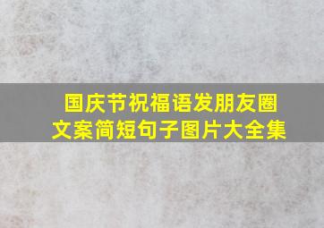 国庆节祝福语发朋友圈文案简短句子图片大全集