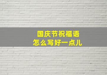 国庆节祝福语怎么写好一点儿