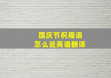 国庆节祝福语怎么说英语翻译