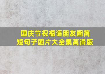 国庆节祝福语朋友圈简短句子图片大全集高清版