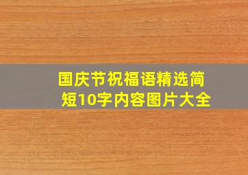 国庆节祝福语精选简短10字内容图片大全