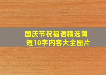 国庆节祝福语精选简短10字内容大全图片