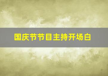 国庆节节目主持开场白