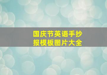 国庆节英语手抄报模板图片大全