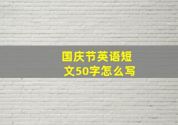 国庆节英语短文50字怎么写