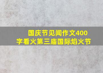 国庆节见闻作文400字看火第三庙国际焰火节