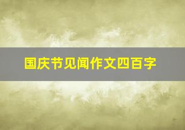 国庆节见闻作文四百字