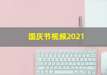 国庆节视频2021