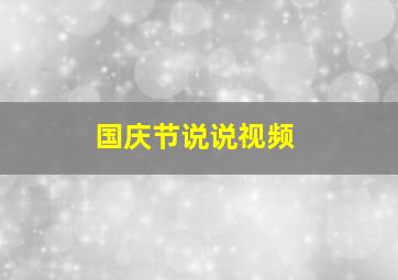 国庆节说说视频