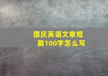 国庆英语文章短篇100字怎么写