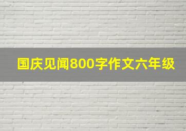 国庆见闻800字作文六年级