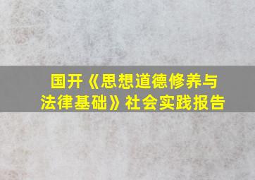 国开《思想道德修养与法律基础》社会实践报告