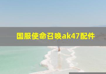 国服使命召唤ak47配件