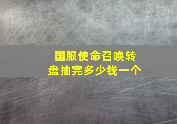 国服使命召唤转盘抽完多少钱一个