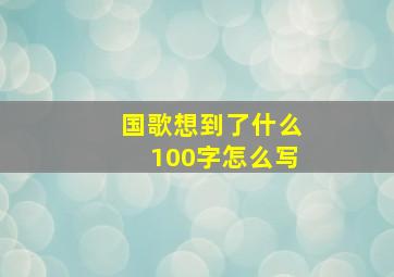 国歌想到了什么100字怎么写