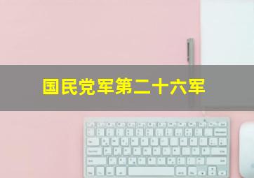 国民党军第二十六军