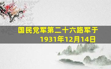 国民党军第二十六路军于1931年12月14日