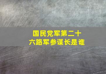 国民党军第二十六路军参谋长是谁