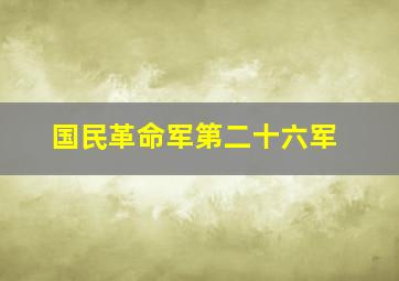 国民革命军第二十六军