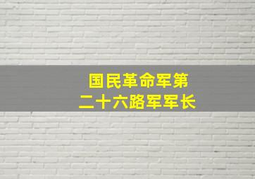 国民革命军第二十六路军军长