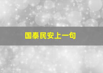 国泰民安上一句