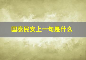 国泰民安上一句是什么