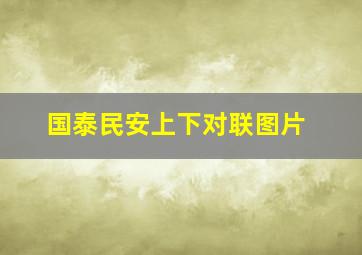 国泰民安上下对联图片