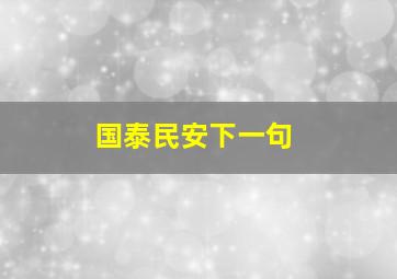 国泰民安下一句