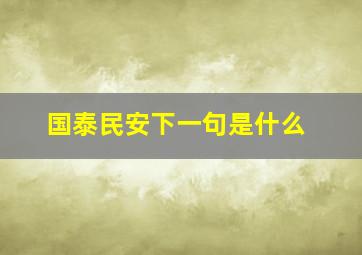 国泰民安下一句是什么