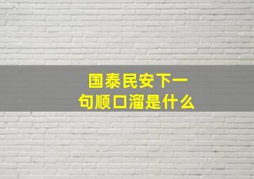 国泰民安下一句顺口溜是什么