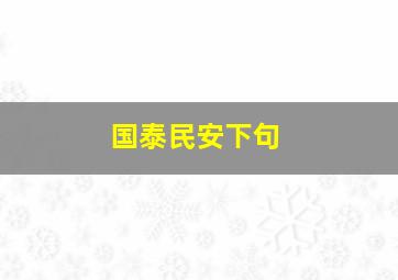 国泰民安下句