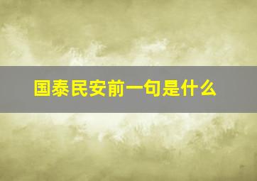 国泰民安前一句是什么