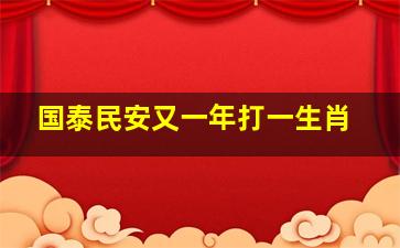 国泰民安又一年打一生肖