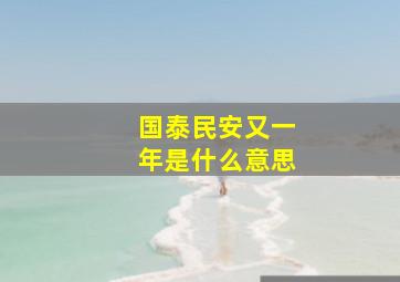 国泰民安又一年是什么意思