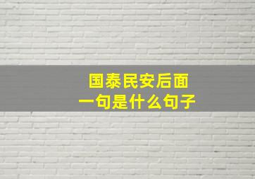 国泰民安后面一句是什么句子