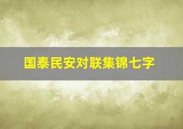 国泰民安对联集锦七字