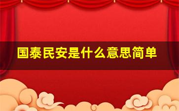 国泰民安是什么意思简单