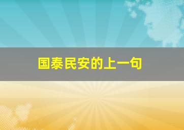 国泰民安的上一句